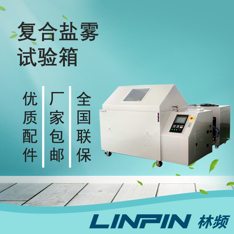 復(fù)合鹽霧箱測試驗證之路剖析